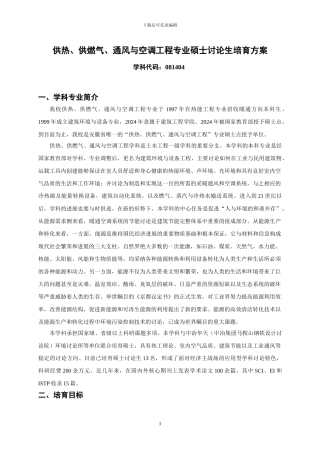 供热、供燃气、通风与空调工程专业硕士研究生培养方案