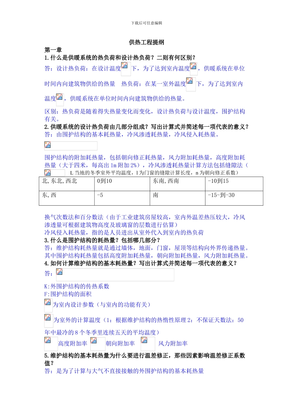 供热工程复习资料_第1页