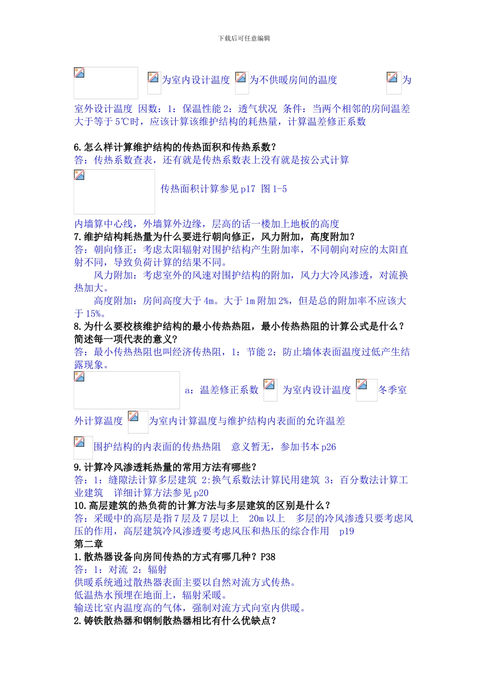 供热工程复习资料_第2页