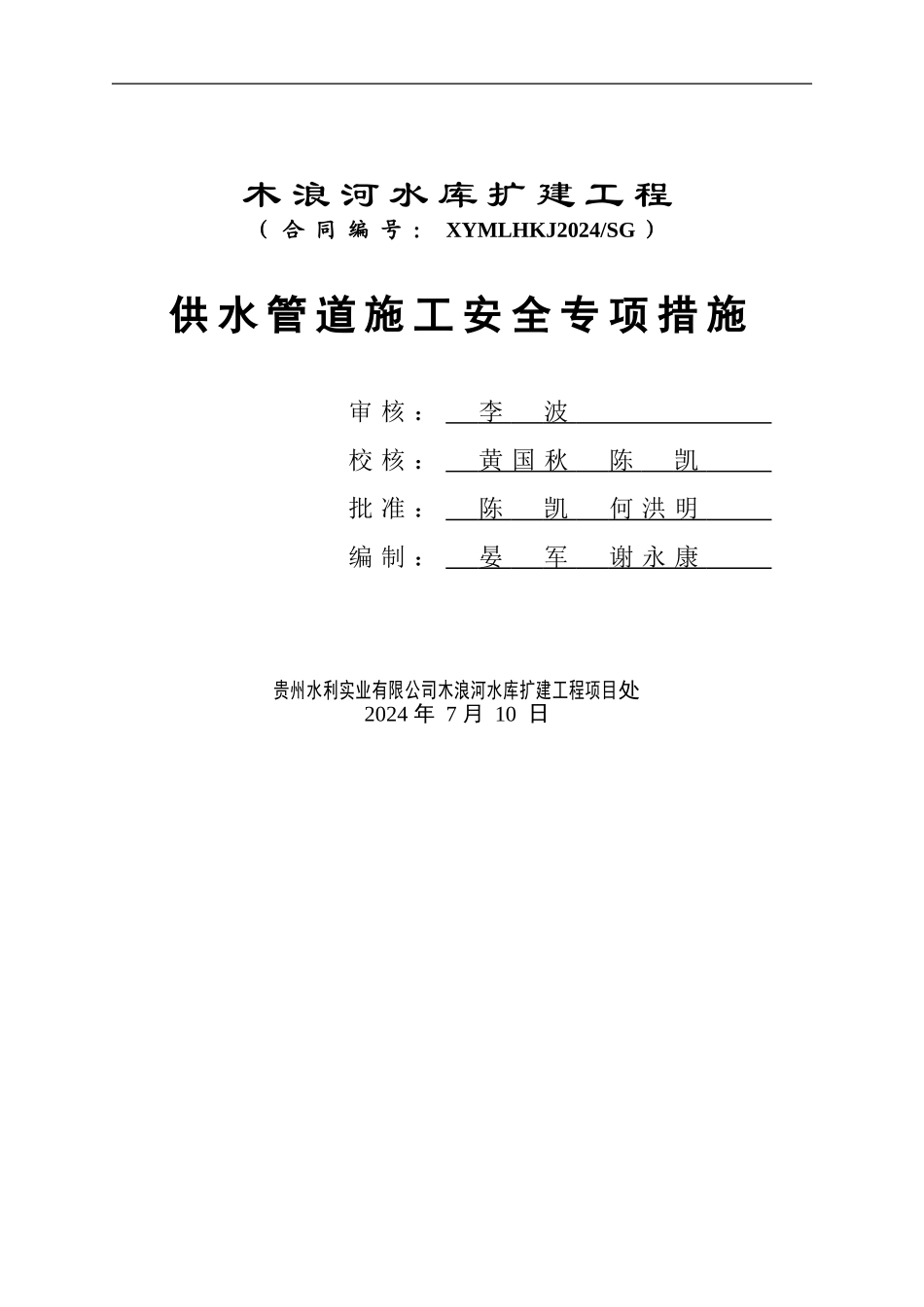 供水管道专项安全施工措施_第1页