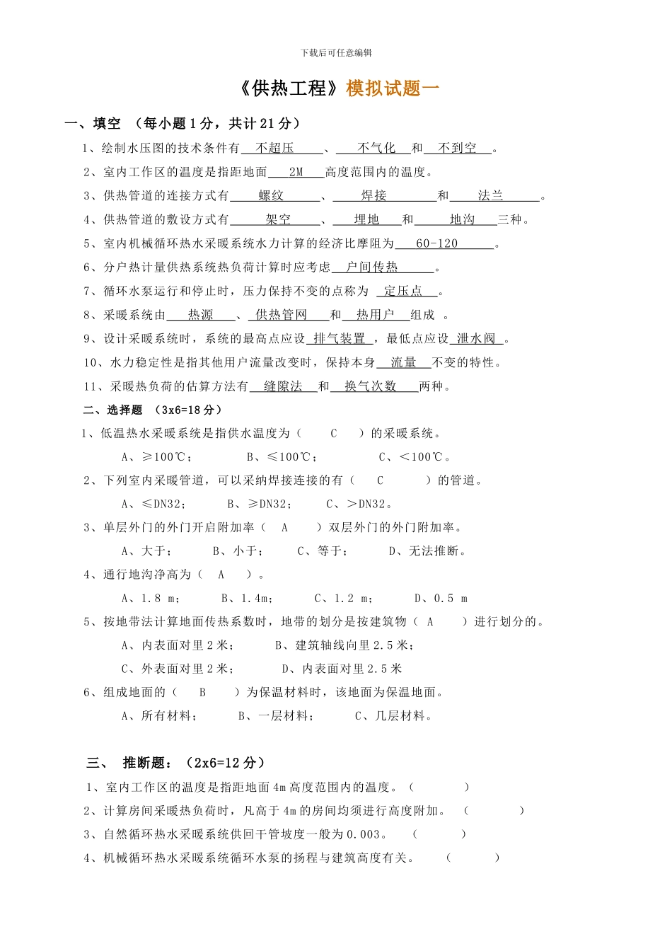 供热工程试题及答案_第1页