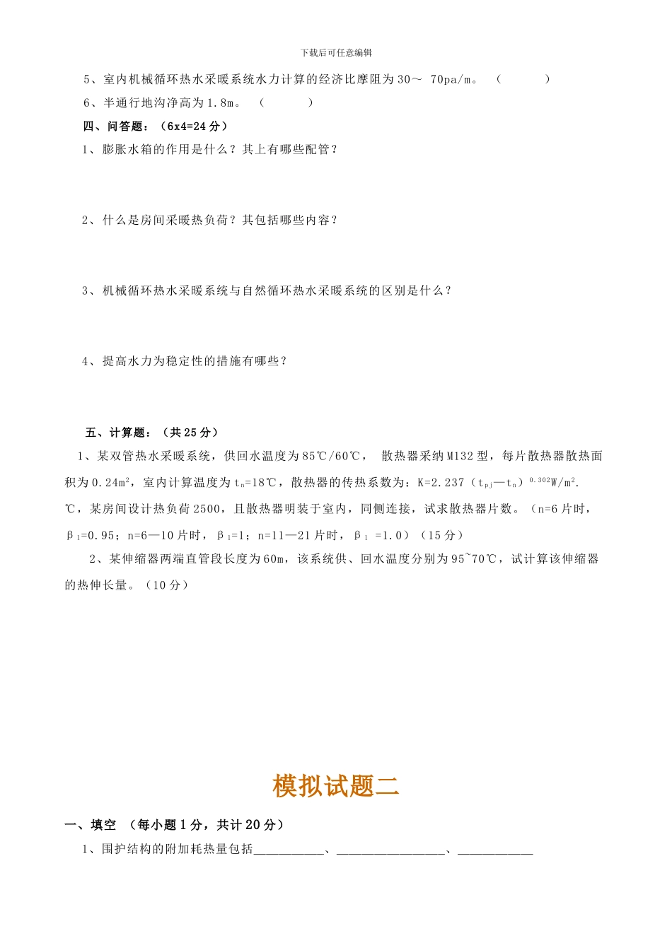 供热工程试题及答案_第2页