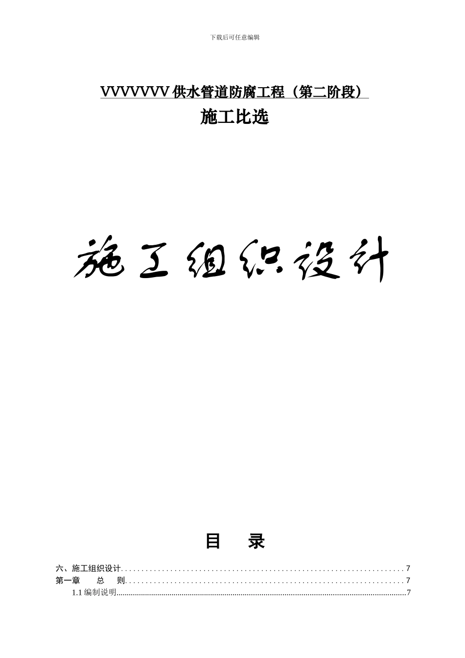 供水管道防腐工程施工组织方案_第1页