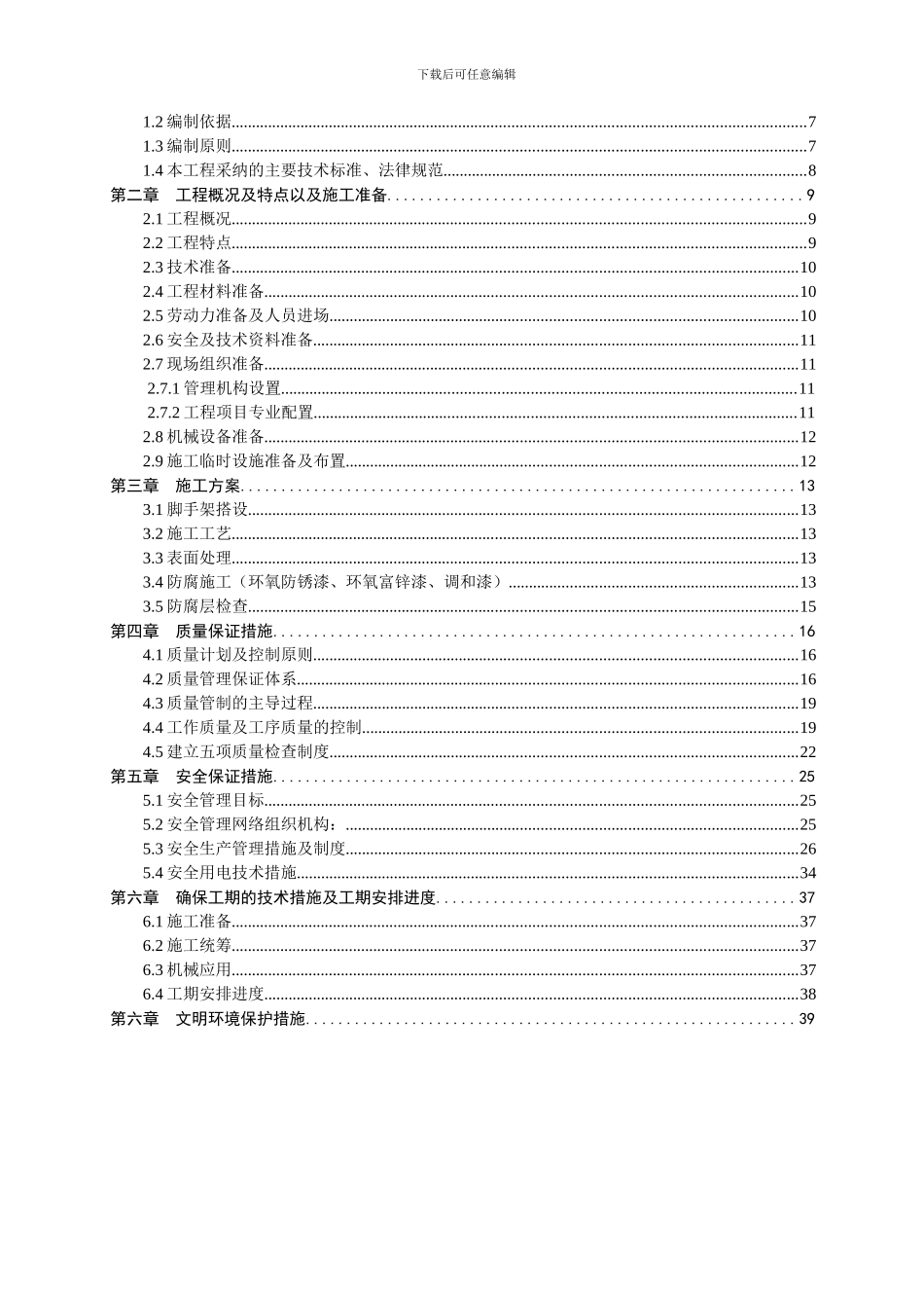 供水管道防腐工程施工组织方案_第2页