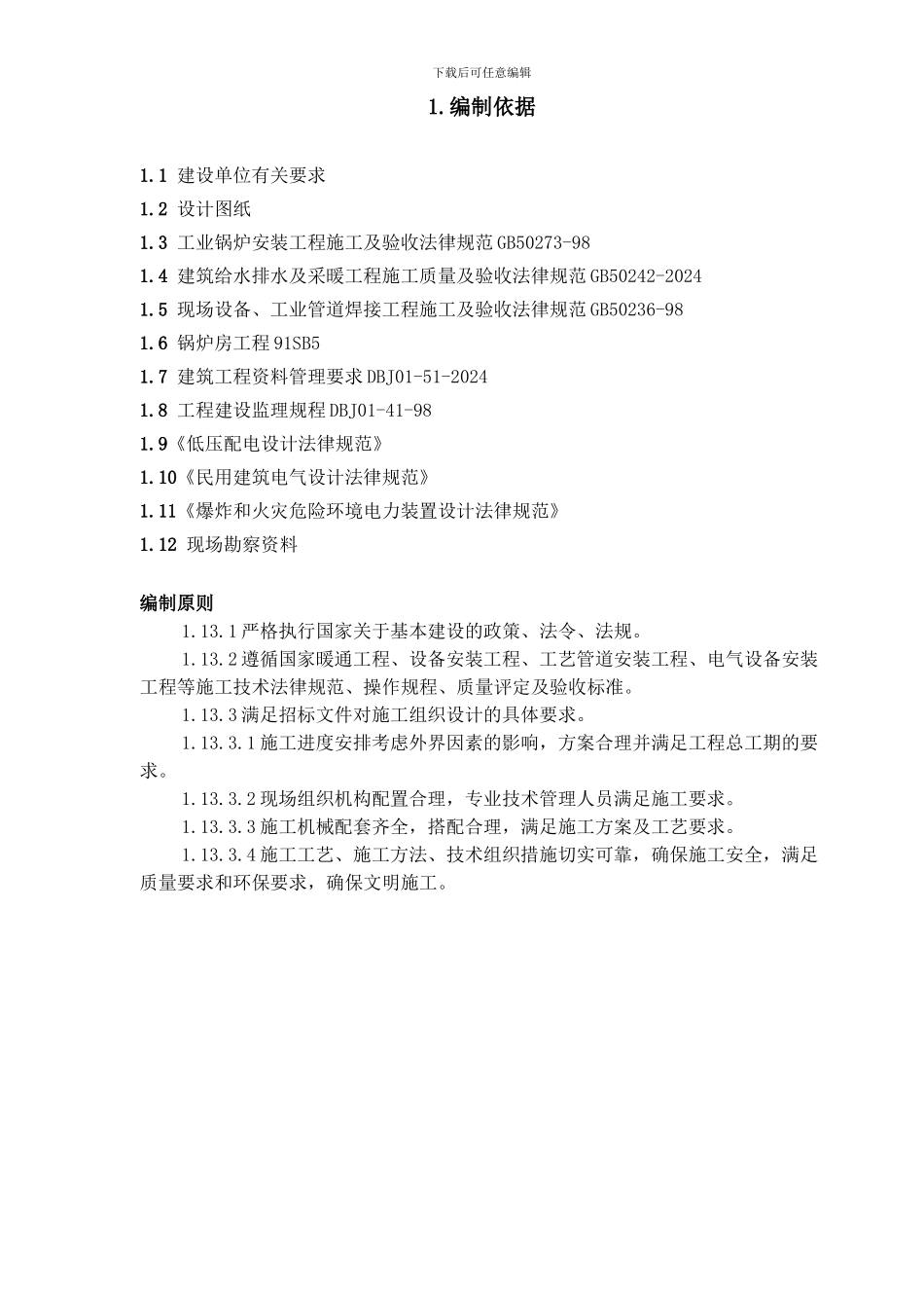 供热施工组织设计_第3页