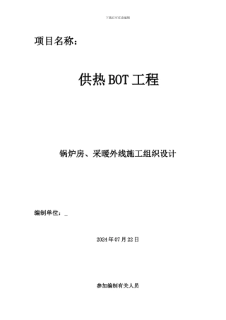 供热施工组织设计