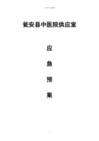 供应室应急预案