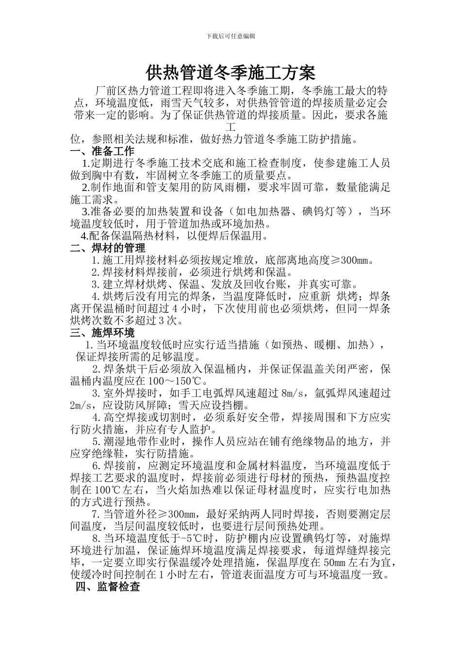 供热管道冬季施工方案_第1页