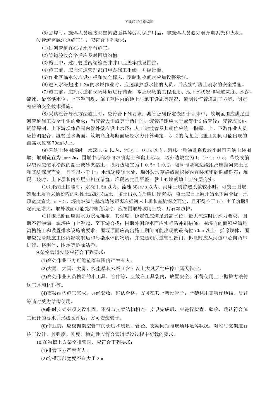 供热管道安装安全技术交底-_第2页