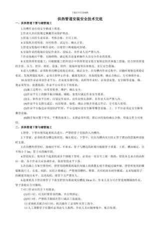 供热管道安装安全技术交底-