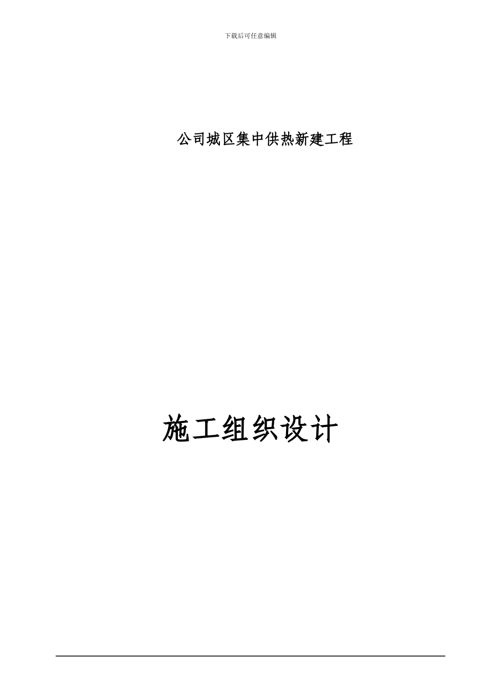 供热管道施工组织设计_第1页