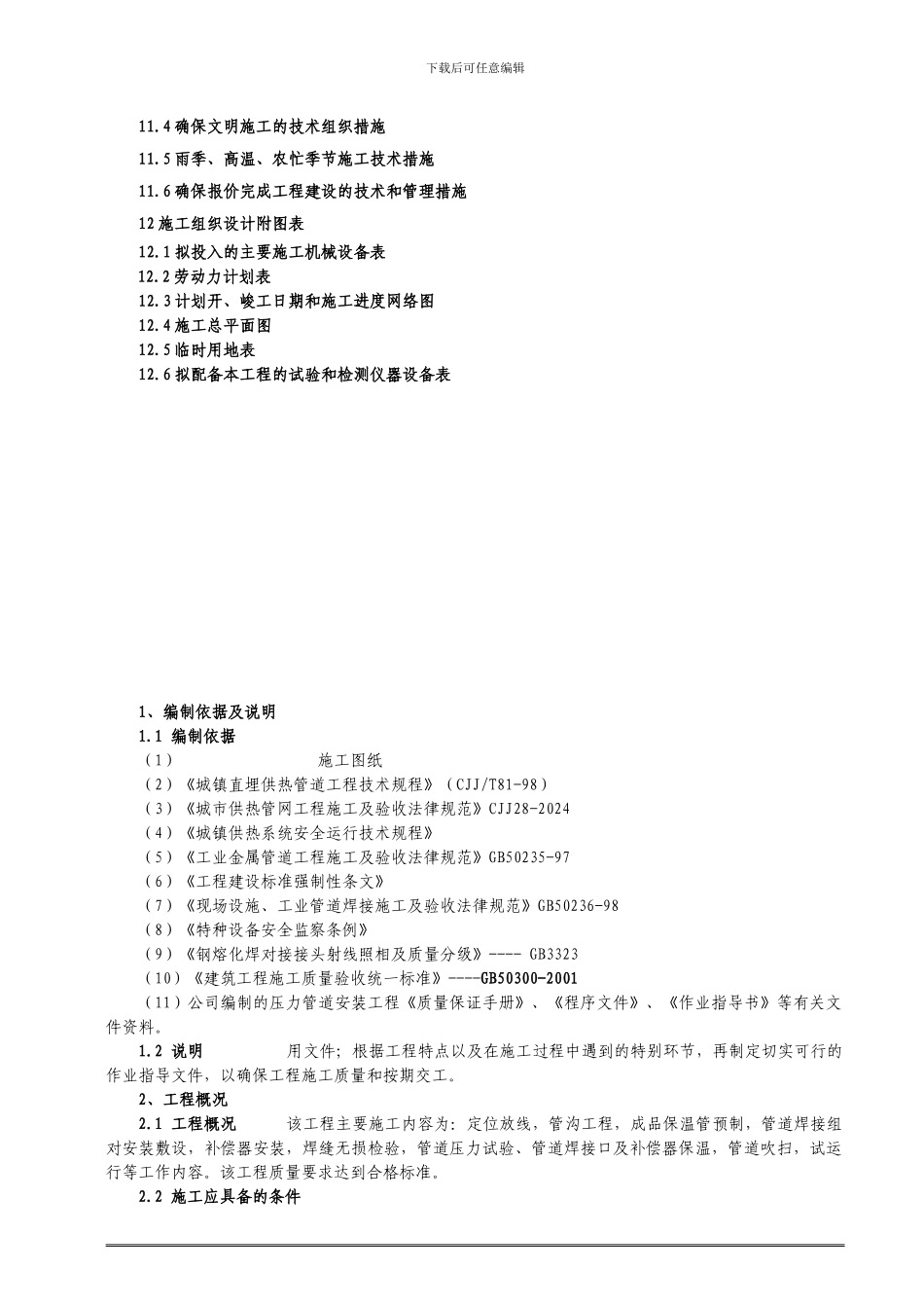 供热管道施工组织设计_第3页