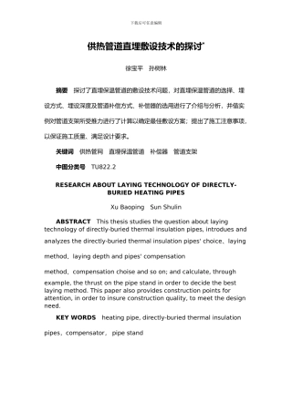 供热管道直埋敷设技术的探讨
