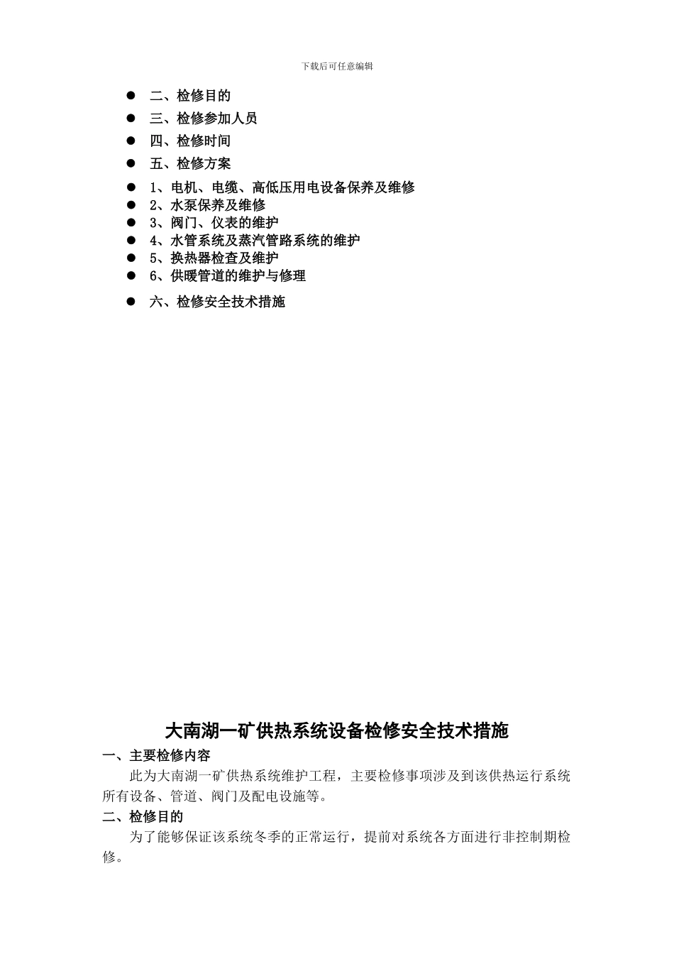 供热维护施工方案修改_第3页