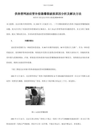 供热管网波纹管补偿器爆裂破损原因分析及解决方法