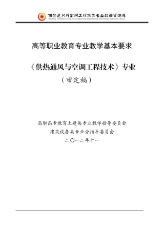 供热通风与空调工程技术专业人才培养方案