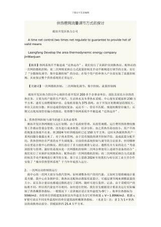 供热管网流量调节方式的探讨