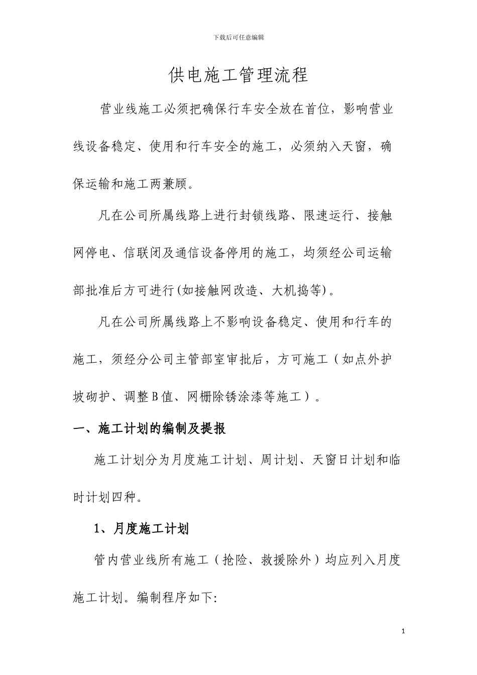 供电施工管理流程1_第1页