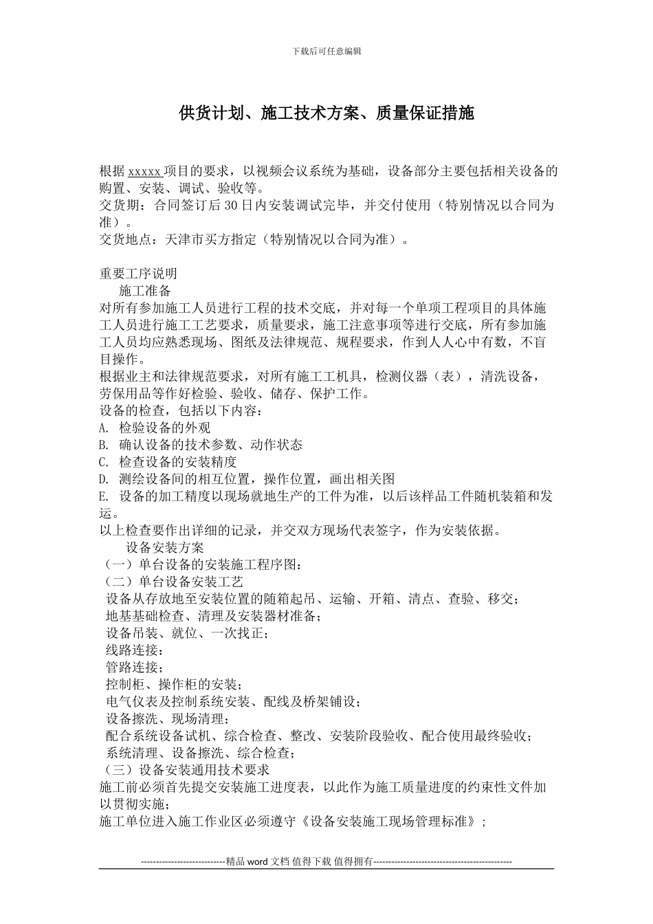 供货计划、施工技术方案、质量保证措施_第1页