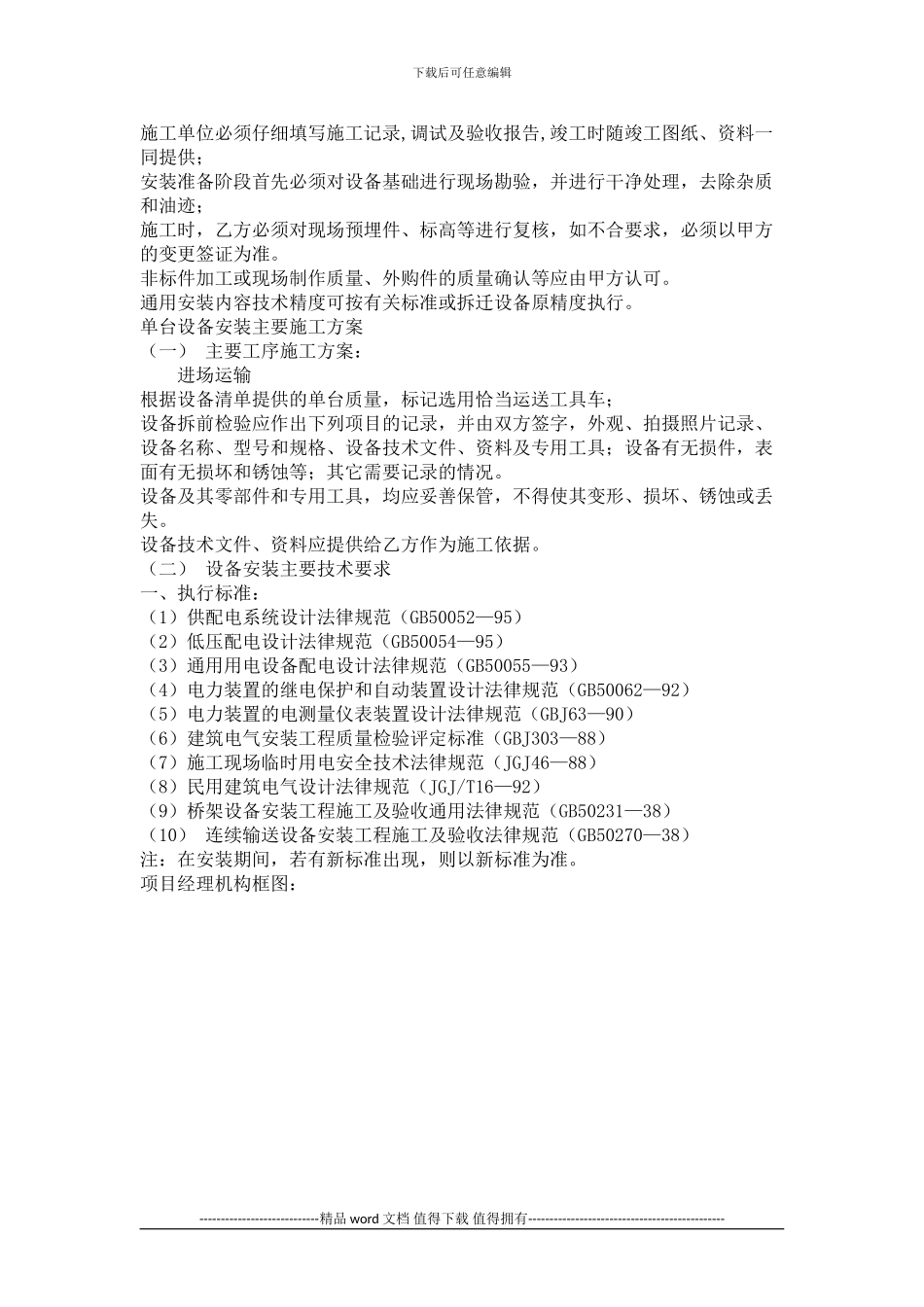 供货计划、施工技术方案、质量保证措施_第2页