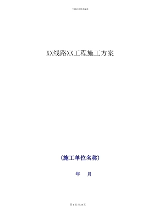 供电局输电类项目施工方案模板
