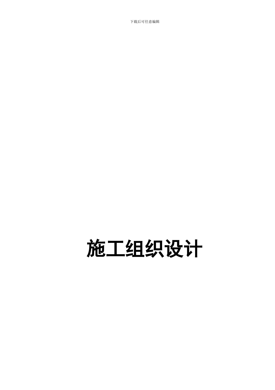 供用室制剂室净化方案及施工组织设计_第1页
