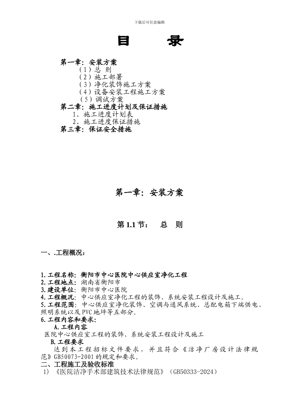 供用室制剂室净化方案及施工组织设计_第2页