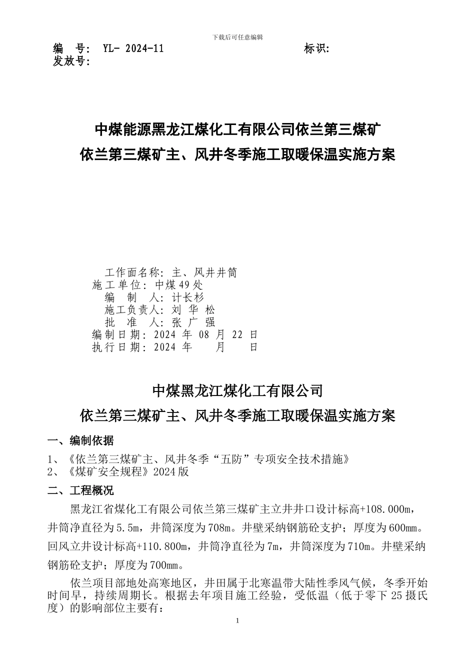 依兰冬季施工生产用设备设施供热安全技术专项措施49处_第1页