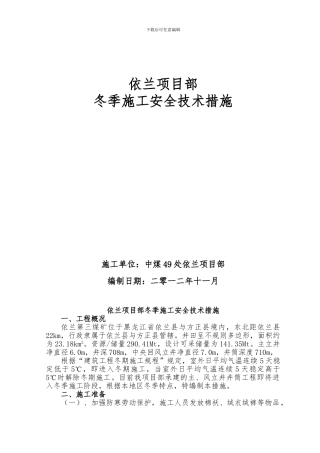 依兰项目部冬季施工安全技术措施