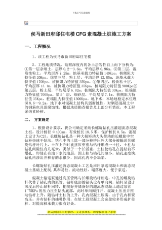 侯马新田府邸CFG素混凝土桩施工方案