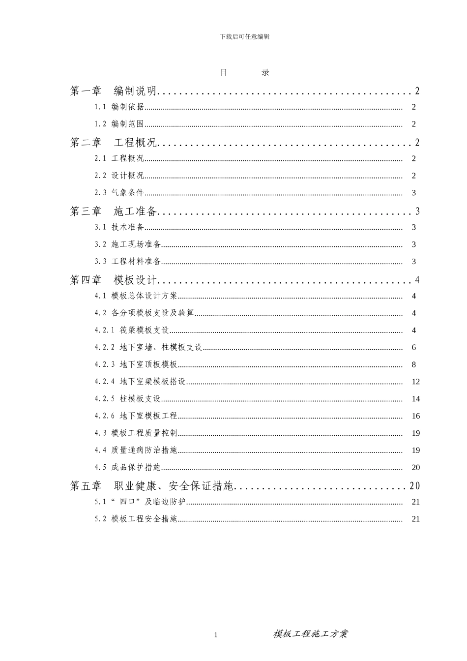 侨乡二期地下室模板施工方案_第1页