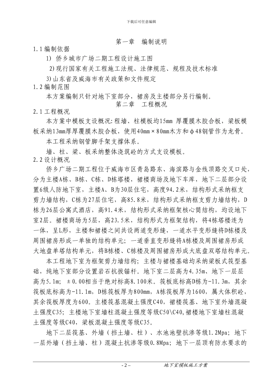 侨乡二期地下室模板施工方案_第2页