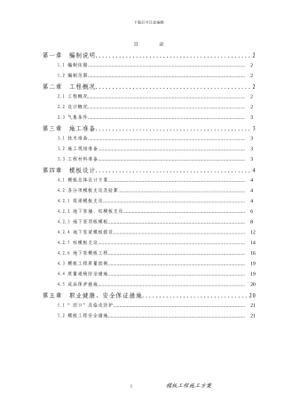 侨乡二期地下室模板施工方案