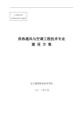 供热通风与空调工程技术专业