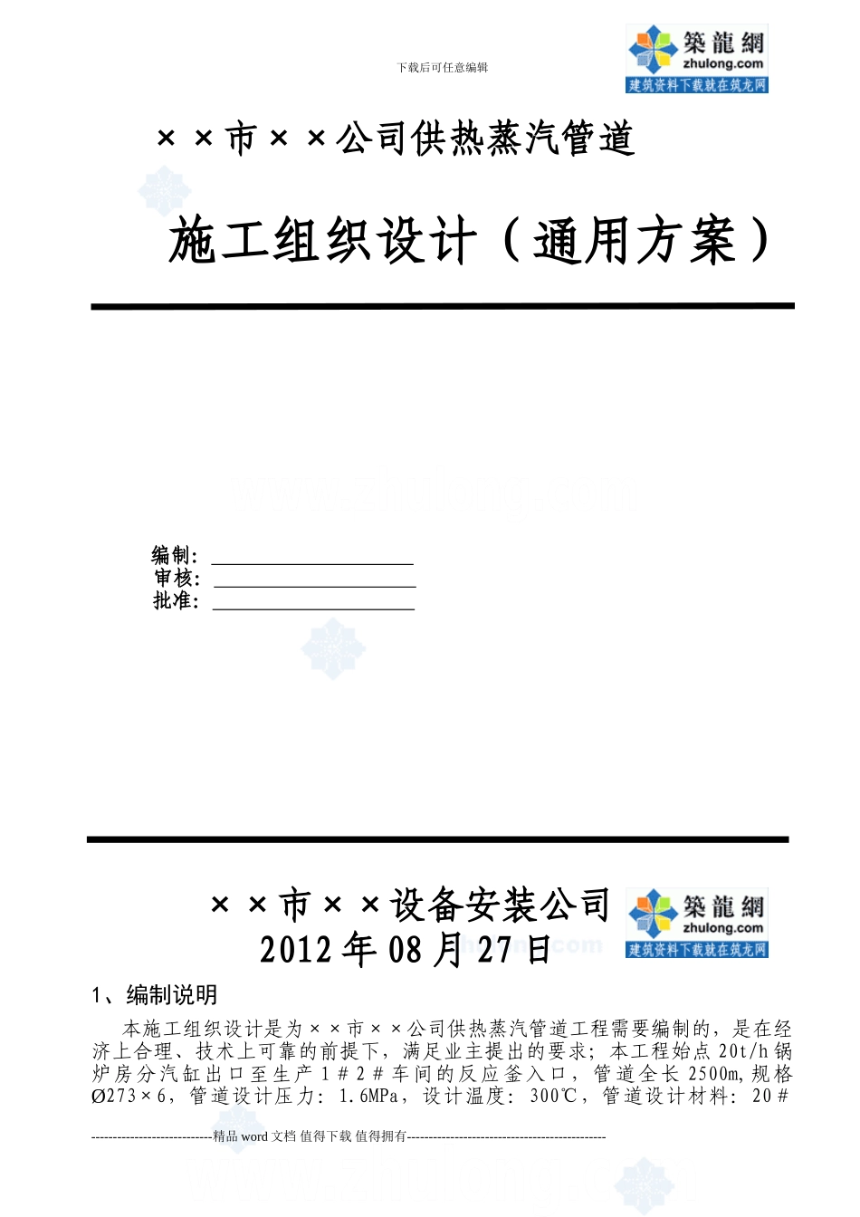 供热蒸汽管道工程施工组织设计-secret_第1页