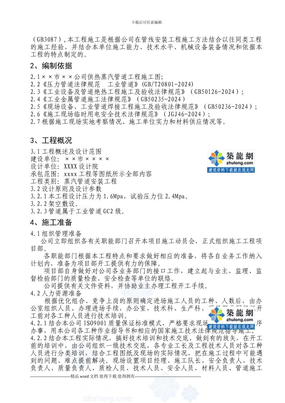 供热蒸汽管道工程施工组织设计-secret_第2页
