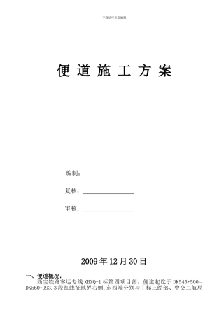 便道工程施工方案