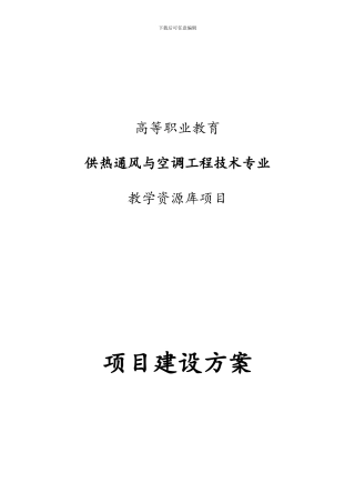供热通风与空调工程技术专业教学资源库建设方案