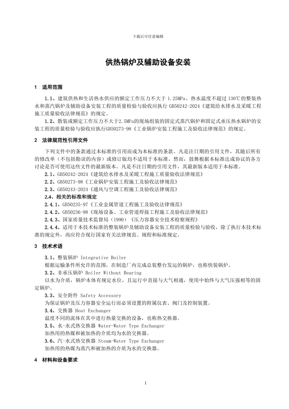 供热锅炉及辅助设备安装_第1页