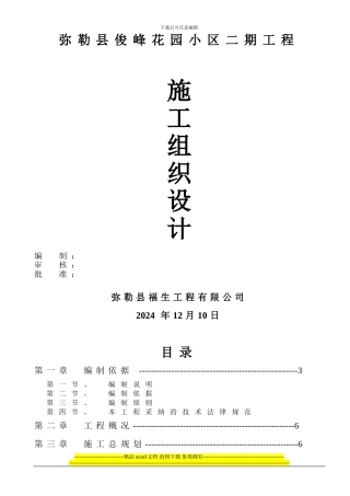 俊峰花园二期工程施工组织设计