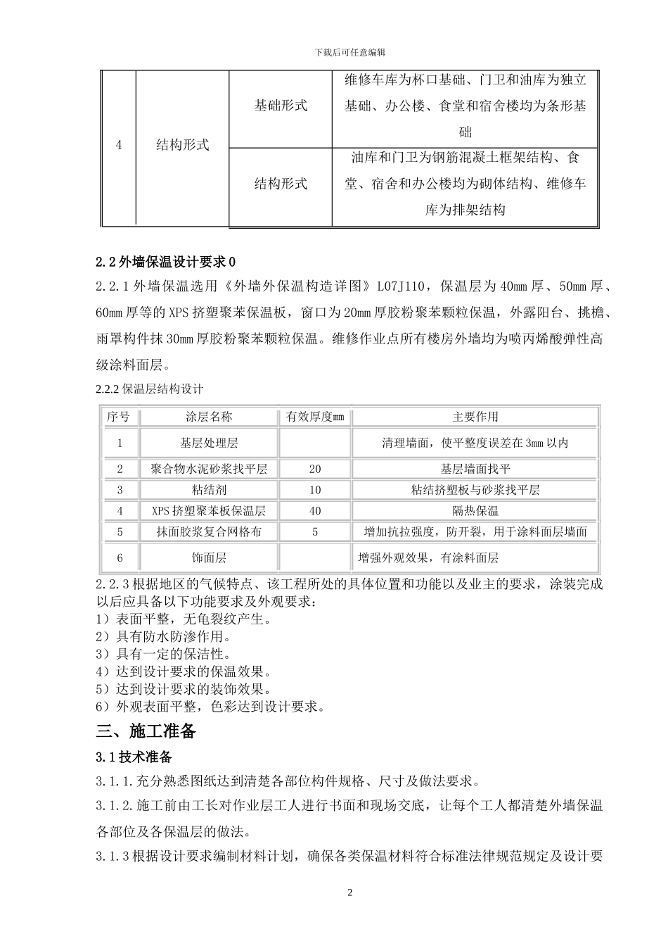 保养点外墙保温系统施工方案_第3页