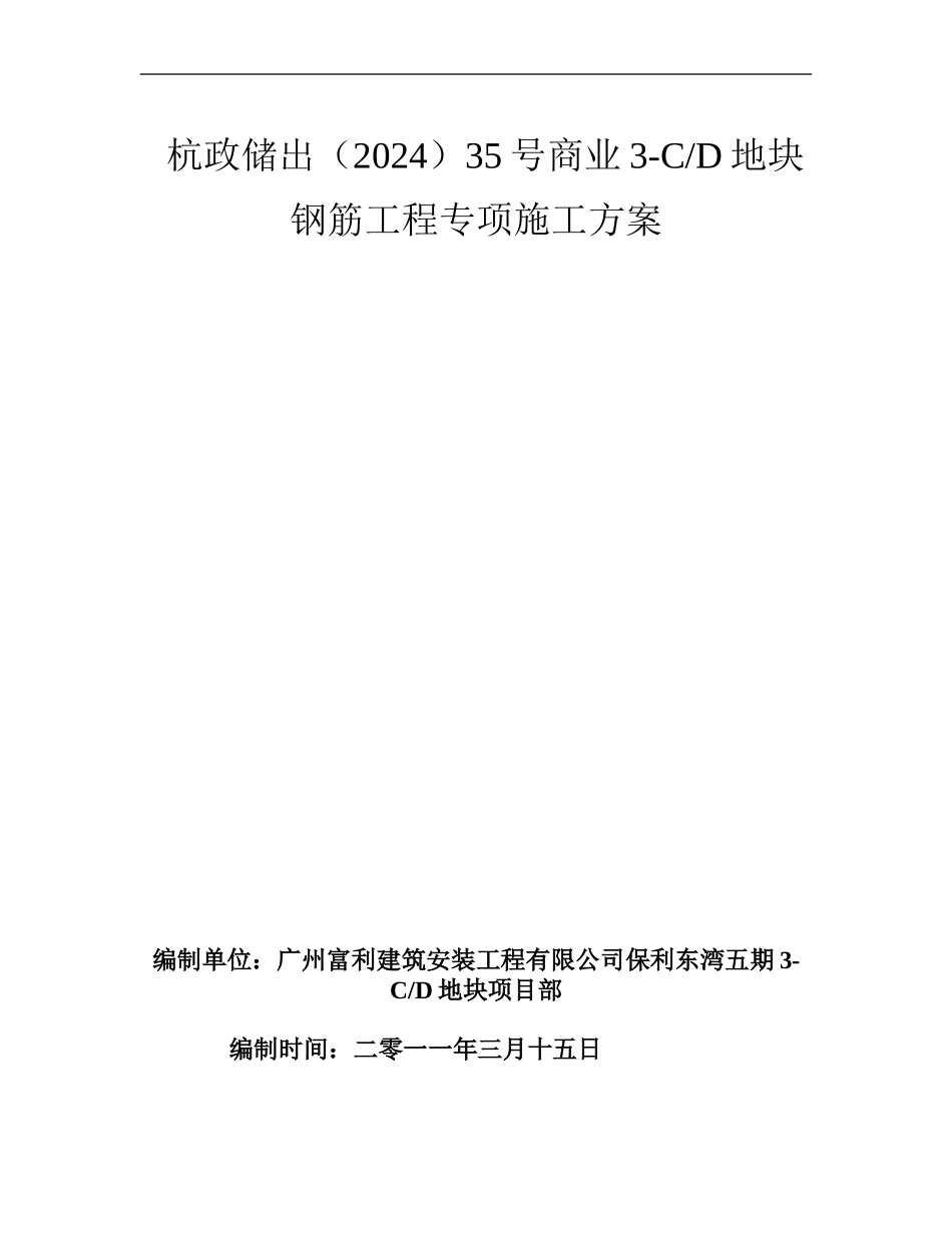 保利五期钢筋专项施工方案_第1页