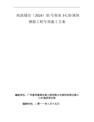 保利五期钢筋专项施工方案