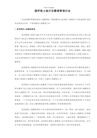 俄罗斯土地开发整理管理研究