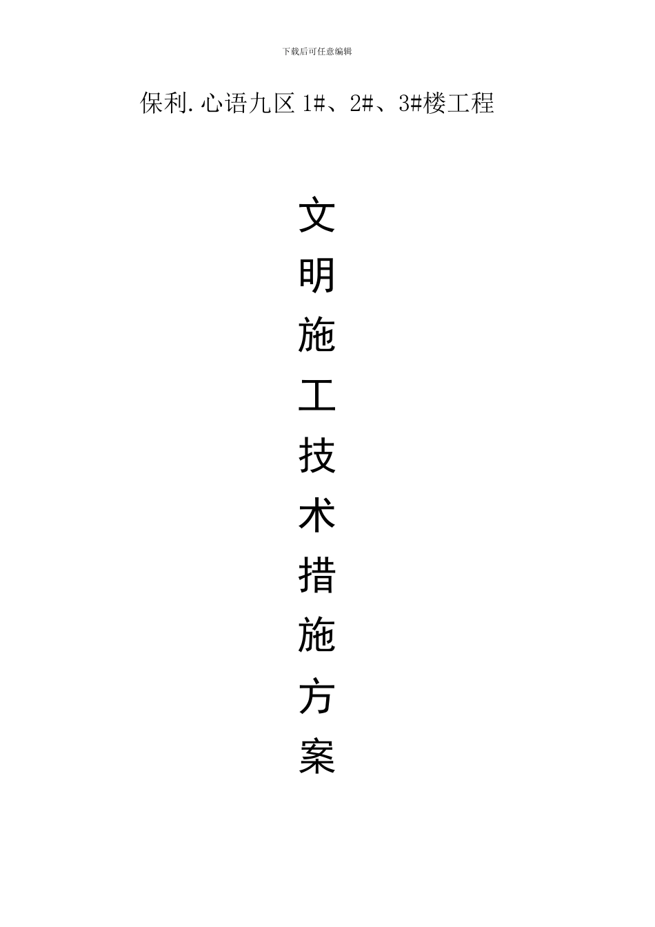 保利--文明施工技术措施方案_第1页