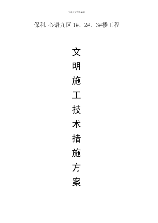 保利--文明施工技术措施方案