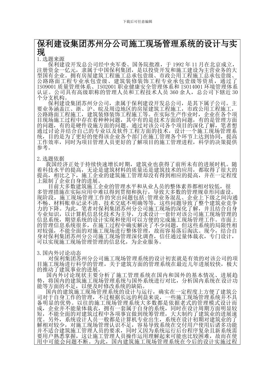 保利建设集团苏州分公司施工现场管理系统的设计与实现开题报告撰写格式规范-2_第3页