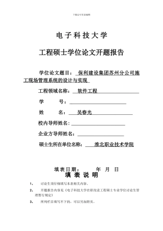保利建设集团苏州分公司施工现场管理系统的设计与实现开题报告撰写格式规范-2