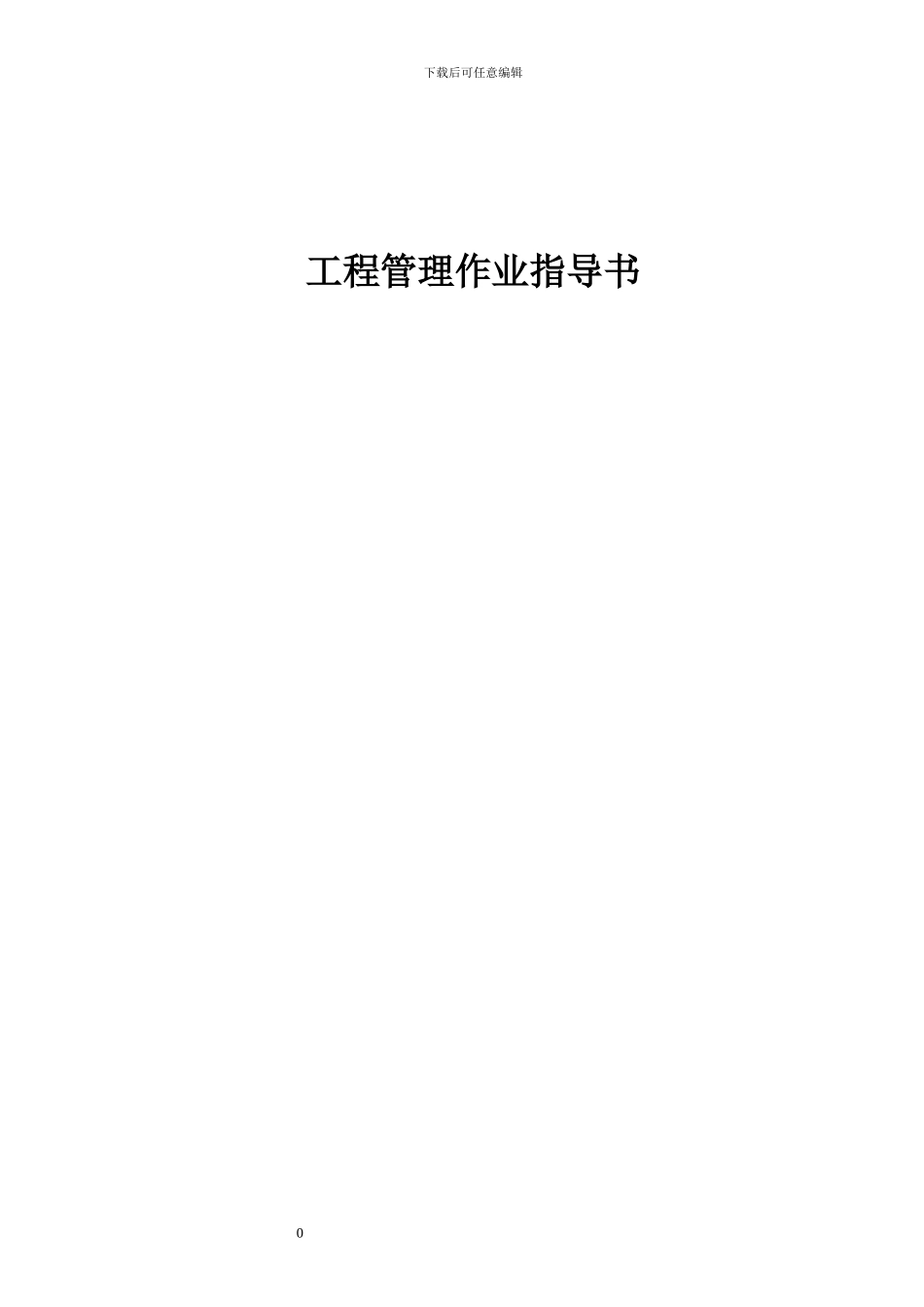 保利地产-工程部作业指导书_第1页