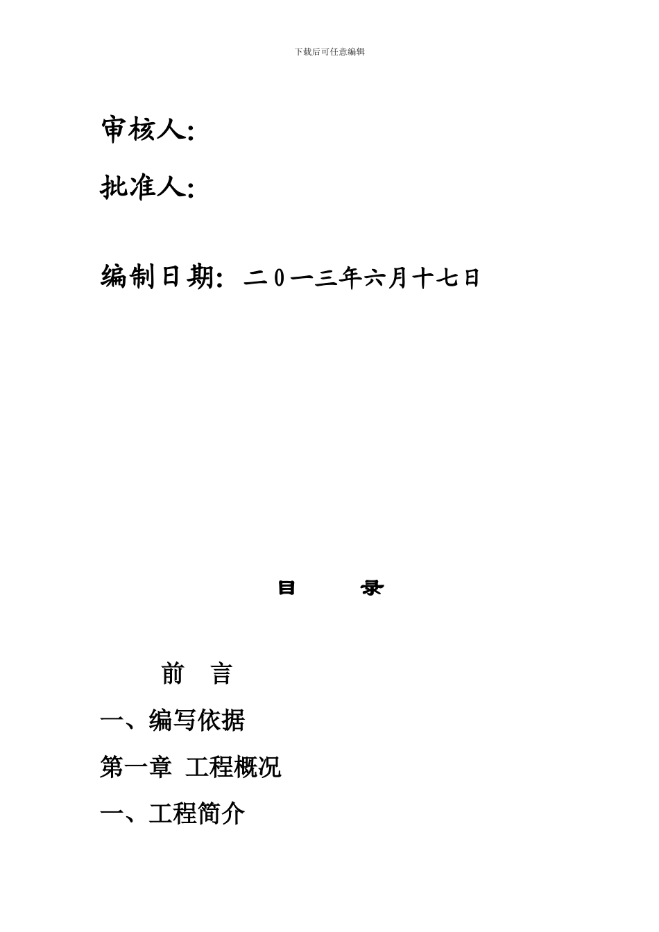 保利公园九里锤击管桩施工组织设计_第2页